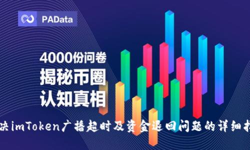 解决imToken广播超时及资金退回问题的详细指南