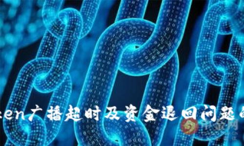 解决imToken广播超时及资金退回问题的详细指南