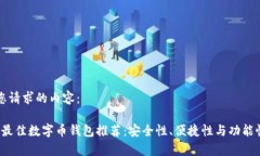 以下是您请求的内容:2023年最佳数字币钱包推荐