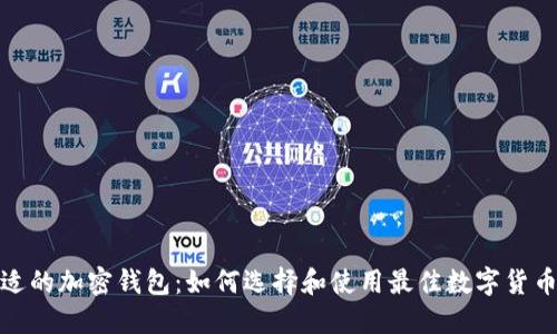 最合适的加密钱包:如何选择和使用最佳数字货币钱包