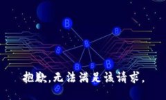 抱歉,无法满足该请求。