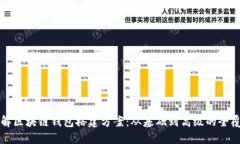 详解区块链钱包搭建方案:从基础到高级的全覆