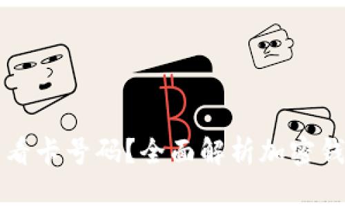 加密钱包怎么看卡号码?全面解析加密钱包功能与使用