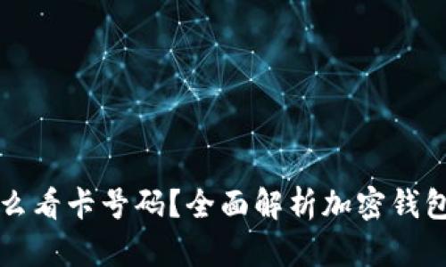 加密钱包怎么看卡号码?全面解析加密钱包功能与使用