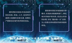 如何查询您的ETH交易所余额:全面指南