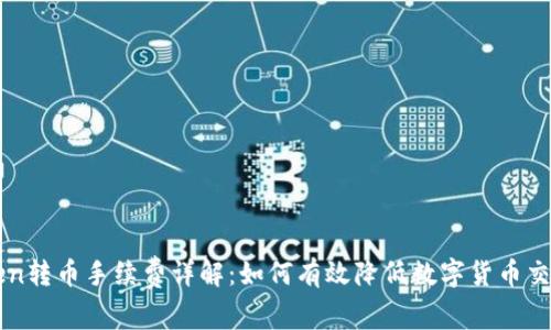 imToken转币手续费详解:如何有效降低数字货币交易成本