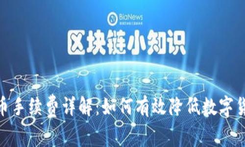 imToken转币手续费详解:如何有效降低数字货币交易成本