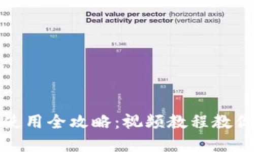 加密钱包使用全攻略：视频教程教你轻松入门