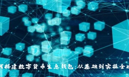如何搭建数字货币生息钱包:从基础到实操全攻略