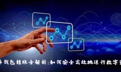 数字货币钱包转账全解析:如何安全高效地进行