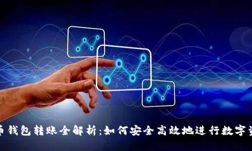 数字货币钱包转账全解析:如何安全高效地进行数字资产转移