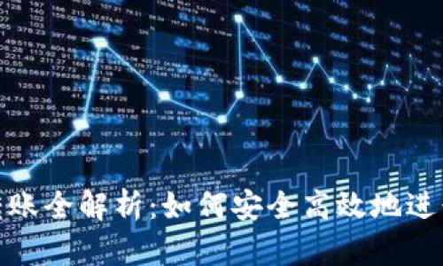 数字货币钱包转账全解析:如何安全高效地进行数字资产转移