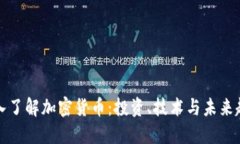 深入了解加密货币:投资、技术与未来趋势