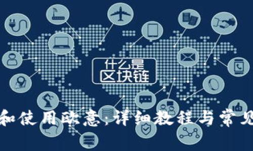如何下载和使用欧意:详细教程与常见问题解答