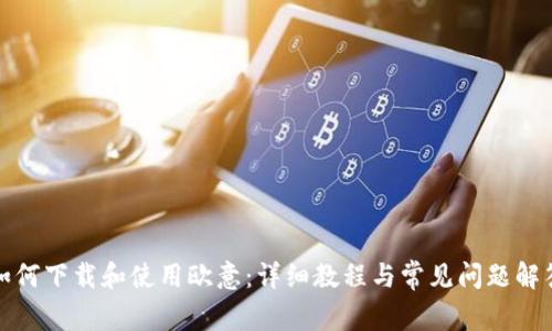 如何下载和使用欧意:详细教程与常见问题解答