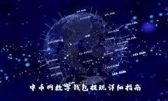 中币网数字钱包提现详细指南