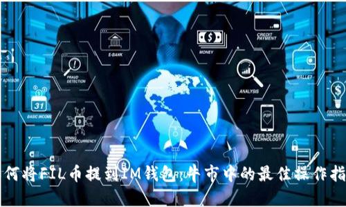如何将FIL币提到IM钱包：牛市中的最佳操作指南