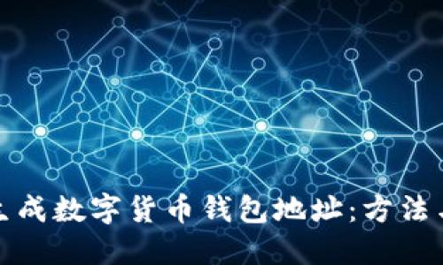 如何生成数字货币钱包地址:方法与技巧