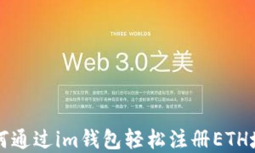 如何通过im钱包轻松注册ETH域名