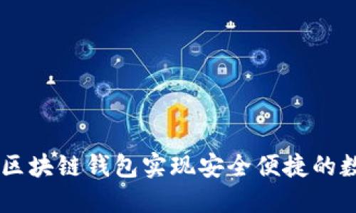如何使用H5区块链钱包实现安全便捷的数字资产管理