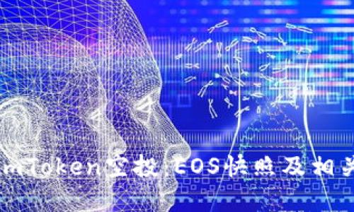 如何参与imToken空投:EOS快照及相关信息详解