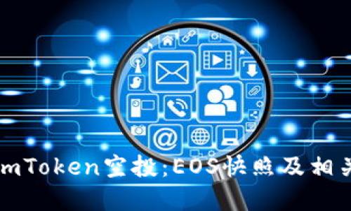 如何参与imToken空投:EOS快照及相关信息详解