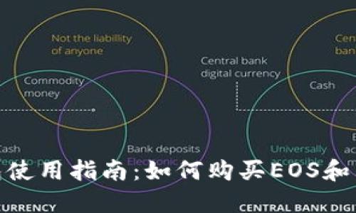 imToken钱包使用指南:如何购买EOS和其他数字资产