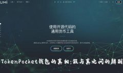 揭开TokenPocket钱包的真相：假与真之间的辨别指南