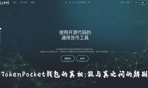 揭开TokenPocket钱包的真相:假与真之间的辨别指南