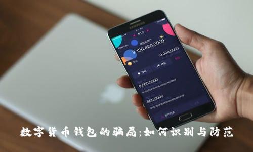 数字货币钱包的骗局:如何识别与防范