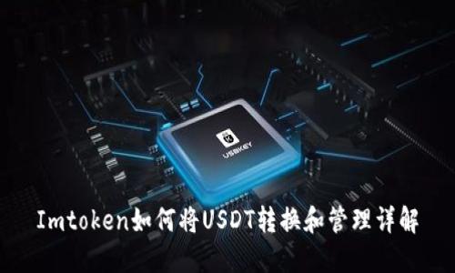 Imtoken如何将USDT转换和管理详解