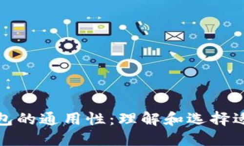 加密货币钱包的通用性:理解和选择适合你的钱包
