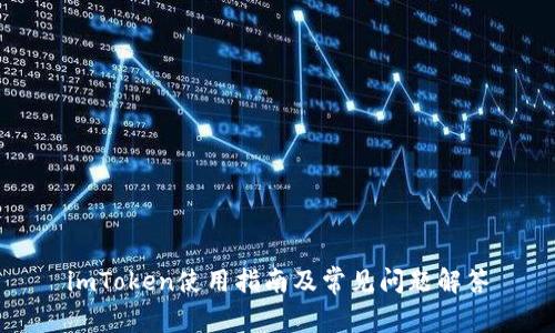 imToken使用指南及常见问题解答