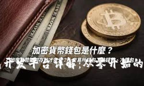 区块链钱包开发平台详解:从零开始的全方位指南