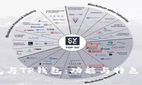: IM钱包与TP钱包:功能与特色全面对比