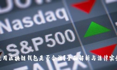 使用区块链钱包是否合法?全面解析与法律实务