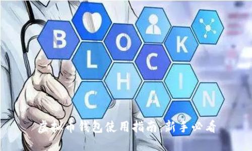 虚拟币钱包使用指南:新手必看