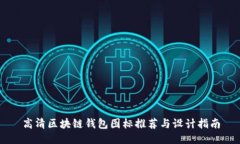 高清区块链钱包图标推荐与设计指南