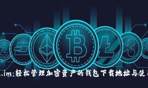 Token.im:轻松管理加密资产的钱包下载地址与使用指南