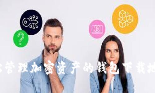 Token.im:轻松管理加密资产的钱包下载地址与使用指南