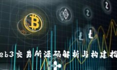 Web3交易所源码解析与构建指南