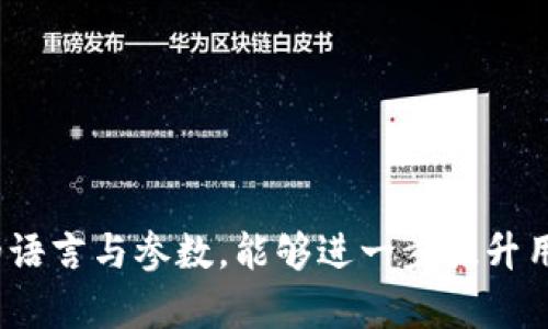 如何在im钱包中将Uniswap设置为中文：详细指南
im钱包, Uniswap, 设置中文, 加密货币, DEX/guanjianci

随着加密货币的普及，越来越多的用户开始关注像Uniswap这样的去中心化交易平台。在这些平台上，用户能够直接进行代币的交换，而无需第三方的干预。不过，对于许多新手用户来说，使用这些服务时可能遇到语言障碍。本文将详细介绍如何在im钱包中将Uniswap设置为中文，帮助您更流畅地体验去中心化交易的乐趣。

什么是im钱包？
im钱包是一种移动加密货币钱包，支持多种数字资产的存储与管理。它不仅提供基础的资产管理功能，还整合了多种去中心化应用（DApps），包括Uniswap。用户通过im钱包方便地进行交易、交易所互动，以及其他相关功能，此外，还能够访问各种区块链网络。

为什么使用Uniswap？
Uniswap是目前最受欢迎的去中心化交易所之一，它允许用户在以太坊网络上直接进行代币交易，提供流动性池帮助用户实现高效的交易体体验。其核心优势在于用户的资产完全由用户自己控制，没有任何中央化的干预。这一点对很多追求安全和隐私的用户尤为重要。

如何下载和安装im钱包？
首先，用户需要在移动设备上下载im钱包应用。可以通过官方的网站或在应用商店中直接搜索“im钱包”进行下载安装。安装完成后，用户需要创建一个新钱包，务必妥善保存助记词，以防丢失。这一步非常重要，因为助记词是让您恢复钱包的唯一秘钥。

如何将im钱包设置为中文？
在im钱包中，用户可以通过以下步骤将语言设置为中文：
ul
    li打开im钱包应用。/li
    li在界面中找到“设置”选项，通常在主界面的右上角或者下拉菜单中。/li
    li进入设置后，寻找“语言”或“语言与地区”的选项。/li
    li选择“中文”作为默认语言，保存设置。/li
/ul
完成以上步骤后，im钱包界面的语言将会切换为中文，这样您在使用过程中就可以更加轻松地理解相关信息。

如何在im钱包中访问Uniswap？
在设置好语言后，用户可以通过以下步骤在im钱包中访问Uniswap：
ul
    li在im钱包主界面找到DApps功能，点击进入。/li
    li在DApps列表中寻找“Uniswap”或直接在搜索框中输入“Uniswap”。/li
    li点击Uniswap的图标，进入其交易界面。/li
/ul
用户随后便可以在Uniswap上开始进行代币交易。确保您在交易前已经将所需的代币转入您的im钱包。

如何在Uniswap上进行交易？
在Uniswap上进行交易相对简单，遵循以下步骤：
ul
    li在Uniswap页面上，选择您想要交换的代币对。/li
    li输入您想要交换的金额，系统将自动计算您能获得的目标代币数量。/li
    li确认交易信息是否无误后，点击“交换”按钮。/li
    li随后会弹出连接钱包的提示，选择im钱包并授权交易。/li
/ul
按照提示确认交易后，您的代币交换就完成了。请注意，交易完成后要在交易记录中查看交易状态。

常见问题解答

1. im钱包为什么会导致Uniswap无法访问？
可能有几个原因导致im钱包无法访问Uniswap：
ul
    li网络问题：如果您的网络连接不稳定或慢，可能导致无法加载Uniswap页面。/li
    li版本问题：确保您的im钱包应用是最新版本，旧版本可能存在兼容性问题。/li
    li缓存问题：有时缓存可能会导致界面加载不完整，可以尝试清除缓存再次加载。/li
/ul
如果仍然无法访问，请检查官方支持文档或联系支持团队了解更多信息。

2. Uniswap的交易手续费是如何计算的？
Uniswap的交易手续费是基于流动性池内的交易量计算的。每次交易时，会收取一小部分手续费，通常为0.3%。这一费用会被分配给流动性提供者，作为回报。交易费用将直接影响用户的利润，因此在进行大额交易时，用户需要考虑这一因素。

3. 如何提高在Uniswap的交易安全性？
为了提高在Uniswap上的交易安全性，用户可以采取以下措施：
ul
    li确保您的im钱包安全，定期更换密码，使用二次认证。/li
    li在交易前仔细检查合约地址，确保您要交易的代币是官方或可信的。/li
    li分步交易，避免一次性大额交易来降低风险。/li
/ul
此外，及时关注加密市场的相关动态，以便应对可能出现的风险。

4. 在Uniswap上遇到价格滑点怎么办？
在Uniswap上，当您进行代币交易时，价格滑点可能会影响交易的结果。这种情况通常发生在流动性不足或交易量过大的情况下。为了解决这一问题，用户可以采取以下措施：
ul
    li在发生滑点时，可以调整交易参数中的“滑点容忍度”，以减少可能的损失。/li
    li在合适的时间进行交易，尽量避免高峰期。/li
    li选择流动性高的代币进行交易，这样滑点的可能性会降低。/li
/ul

5. 如何解决im钱包中Uniswap连接不上的问题？
如果在im钱包中无法连接到Uniswap，可能是由于以下原因：
ul
    li网络连接问题：检查您的网络连接，确保信号稳定。/li
    li应用版本问题：确保您使用的im钱包版本为最新版本，以避免兼容性问题。/li
    liDApp设置问题：返回im钱包的设置，确保DApp权限已启用。/li
/ul
处理这些问题后，通常可以顺利连接到Uniswap。如果问题依旧，建议联系im钱包的客户支持。

总之，利用im钱包与Uniswap进行交易的过程并不复杂。在确保应用程序和网络环境稳定的情况下，用户可以轻松完成交易。同时，注意设置合适的语言与参数，能够进一步提升用户体验。希望本文所提供的信息与技巧能帮助您顺利进行加密货币的交易活动。