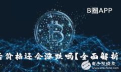 虚拟币提到钱包后价格还会涨跌吗?全面解析虚