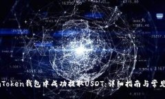 如何在ImToken钱包中成功提取USDT:详细指南与常见