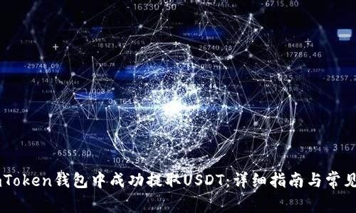 如何在ImToken钱包中成功提取USDT:详细指南与常见问题解答