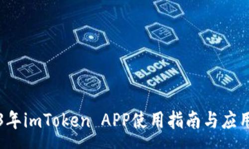 :
2023年imToken APP使用指南与应用解析