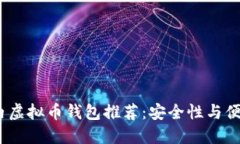 2023年国内虚拟币钱包推荐:安全性与便捷性的结