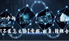 思考一个的USDT不足怎么办?亏损、交易、转账全