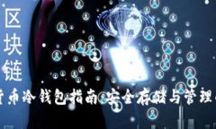 主流数字货币冷钱包指南：安全存储与管理的最