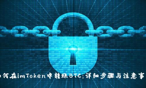 如何在imToken中转账BTC：详细步骤与注意事项